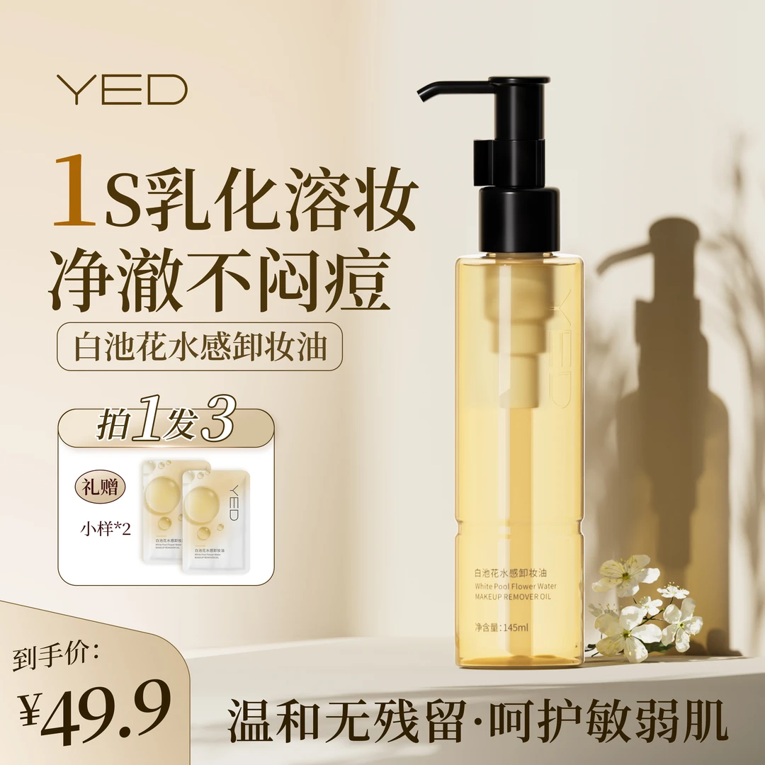 【敏感肌闷痘】YED白池花水感深层清洁卸妆油眼唇脸卸卸妆油温和