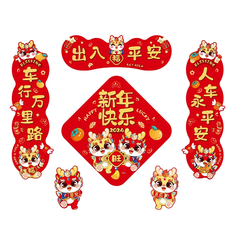 2024新年车贴磁吸对联车用春联好物过年龙年福字汽车春节装饰用品