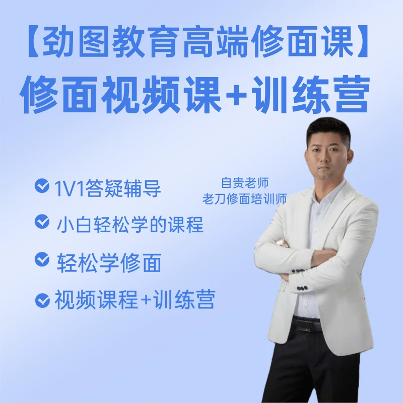老刀修面培训视频教程+训练营