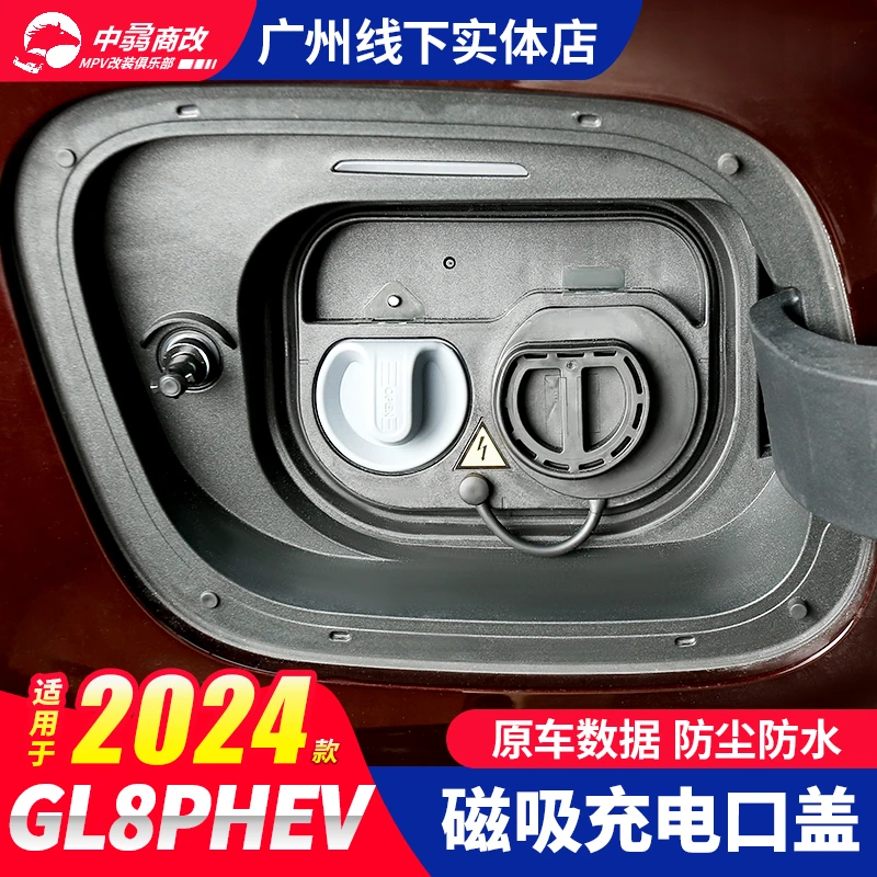 适用于24款GL8插混磁吸充电口硅胶保护盖快慢防尘防水保护盖改装
