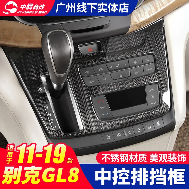 别克GL8排挡框 别克gl8中控面板不锈钢装饰 别克gl825S28T