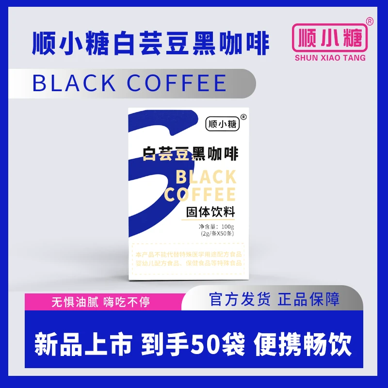 【顺小糖黑咖啡】白芸豆黑咖啡运动伴侣速溶冷热双泡便携小包
