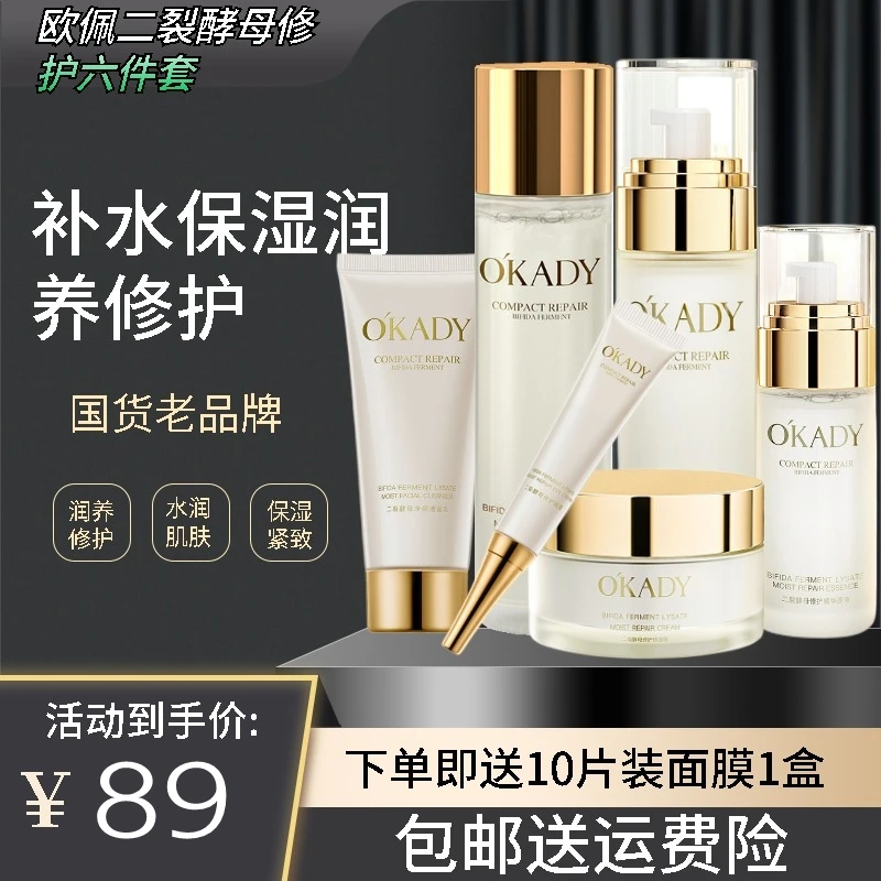 欧佩六件套二裂酵母润养护肤套装面部护理化妆品补水保湿紧致套盒