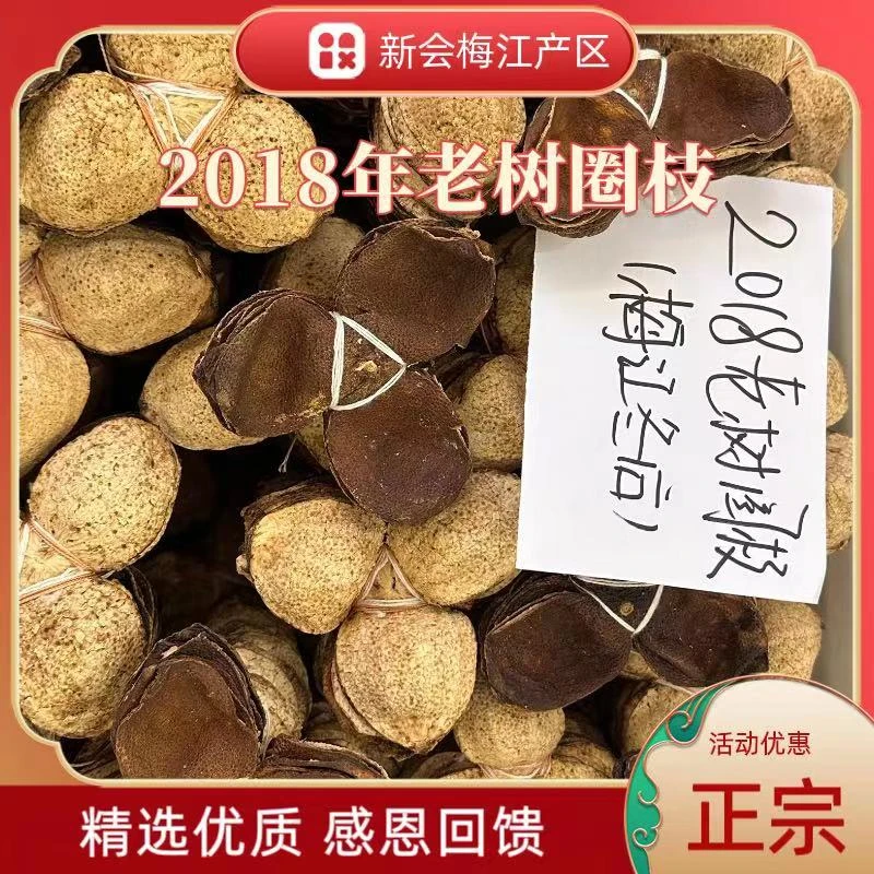 广东新会陈皮2018年老树圈枝皮（梅江）