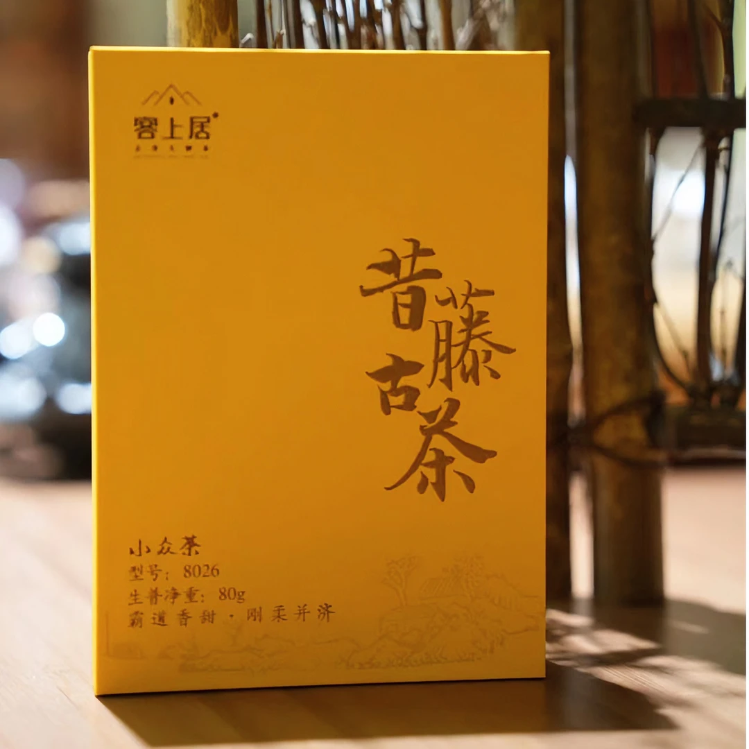 客上居昔藤古茶（生茶）普洱生普洱茶古树茶昔归纯料茶茶叶小茶饼