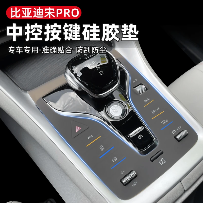 比亚迪宋pro排挡垫防刮垫宋pro冠军版档位按键硅胶垫中控按钮内饰