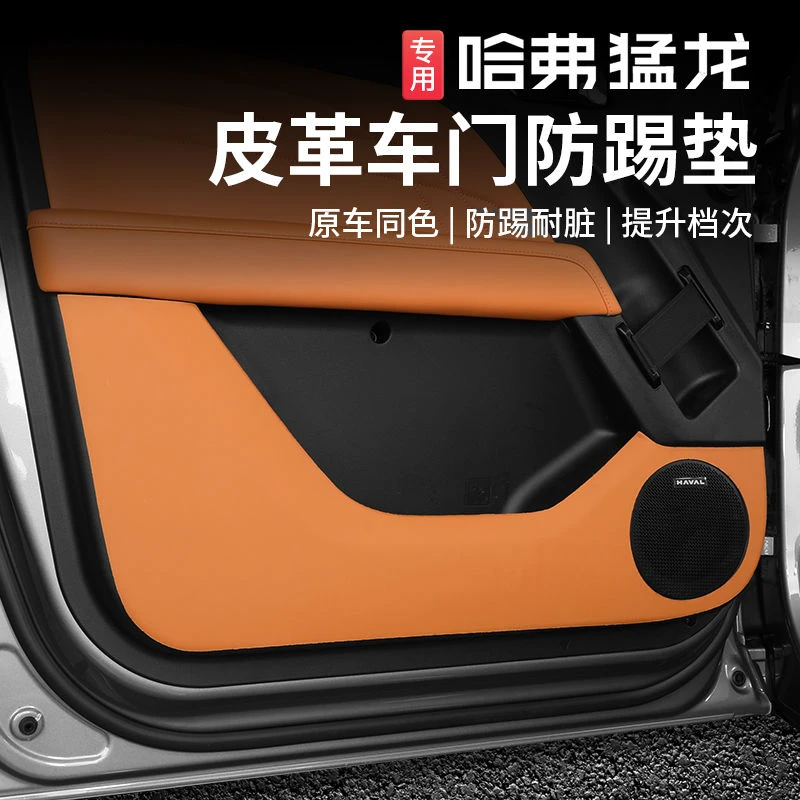 哈弗猛龙车门防踢垫门板防护贴防脏皮垫内饰专用保护板改装配件