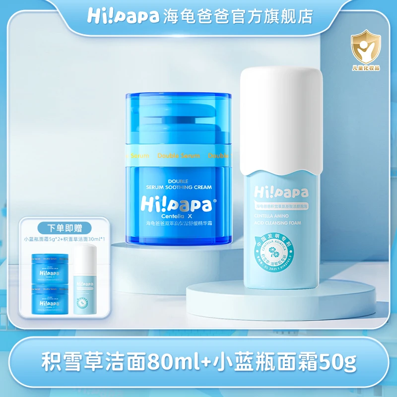 海龟爸爸儿童积雪草氨基酸洗面奶小蓝瓶高保湿滋润补水面霜组合