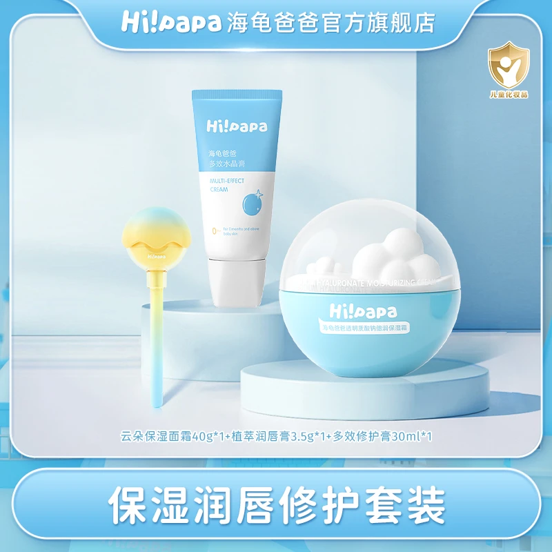 海龟爸爸深层保湿透明质酸钠云朵面霜+植萃护唇膏+多效水晶膏FX