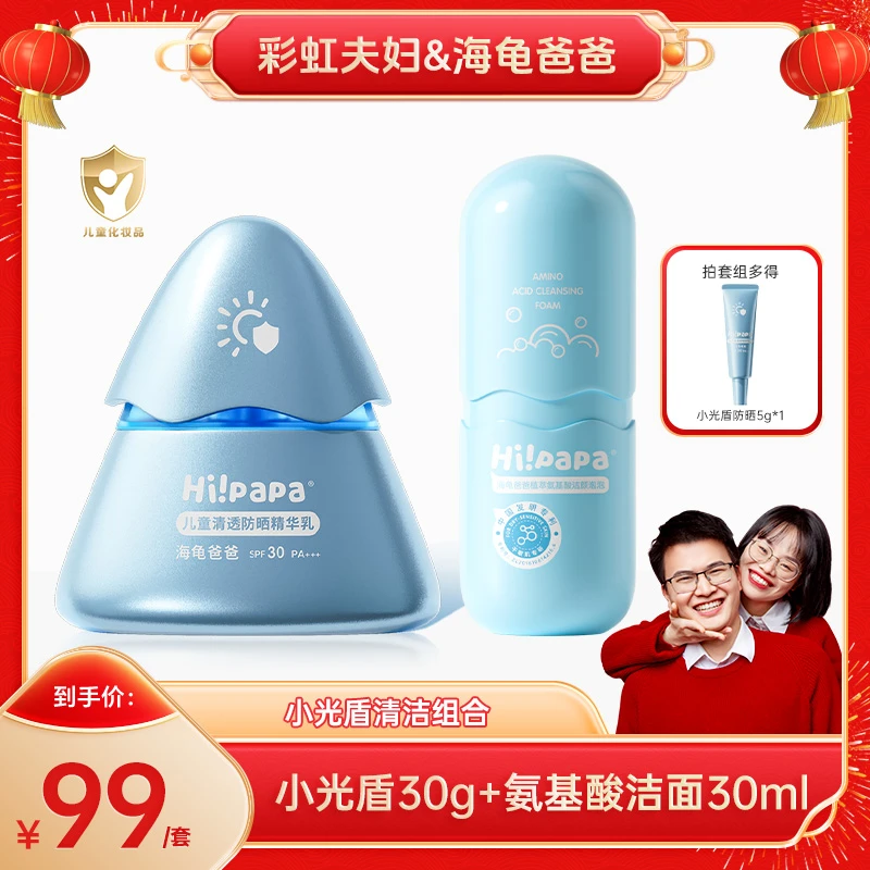 【彩虹夫妇专享】海龟爸爸儿童小光盾物理防晒+植萃氨基酸泡泡洁面
