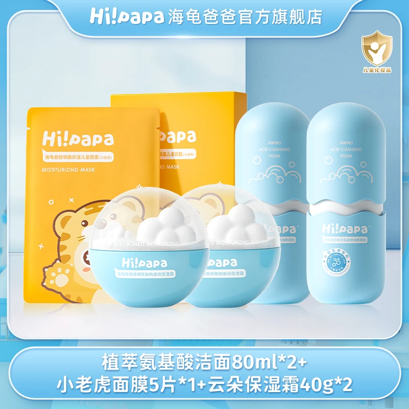 海龟爸爸儿童洗面奶氨基酸温和洁面面霜面膜补水保湿滋润套装