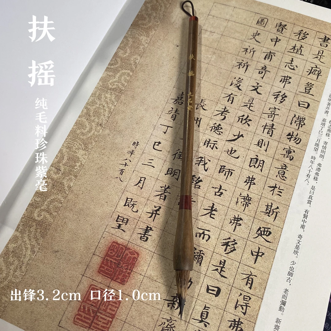 【扶摇】出锋3.2 纯毛料珍珠黑尖紫毫+狐狸毛