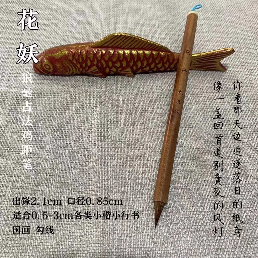 【花妖】出锋2.1口径0.85适合纯狼毫鸡距笔擅写各类小楷小行书