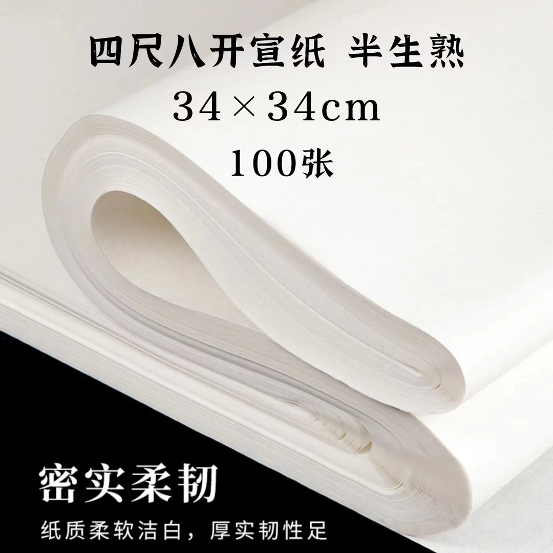 4尺八开宣纸100张半生半熟宣纸画画书法练字练习装裱专用宣纸
