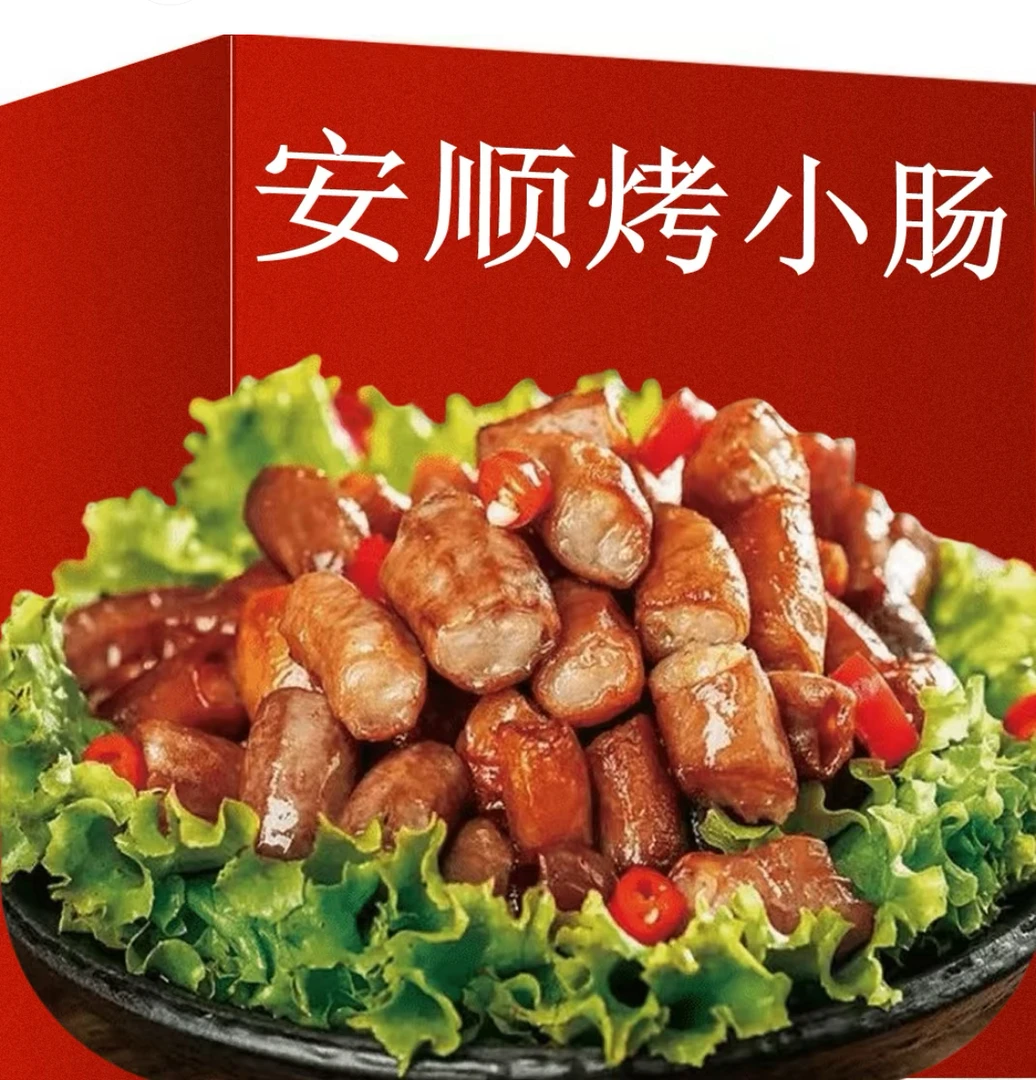 安顺屯堡九溪烤小肠猪小肠250g烧烤烙锅首选贵州小吃真空包装