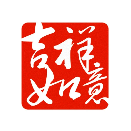 吉祥如意祝福语 文字汽车贴纸车门贴车身贴车尾贴 个性汽车贴纸