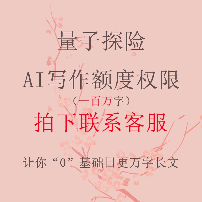 【一百万字】速写小说工作报告量子探险实操ai写作进阶套餐