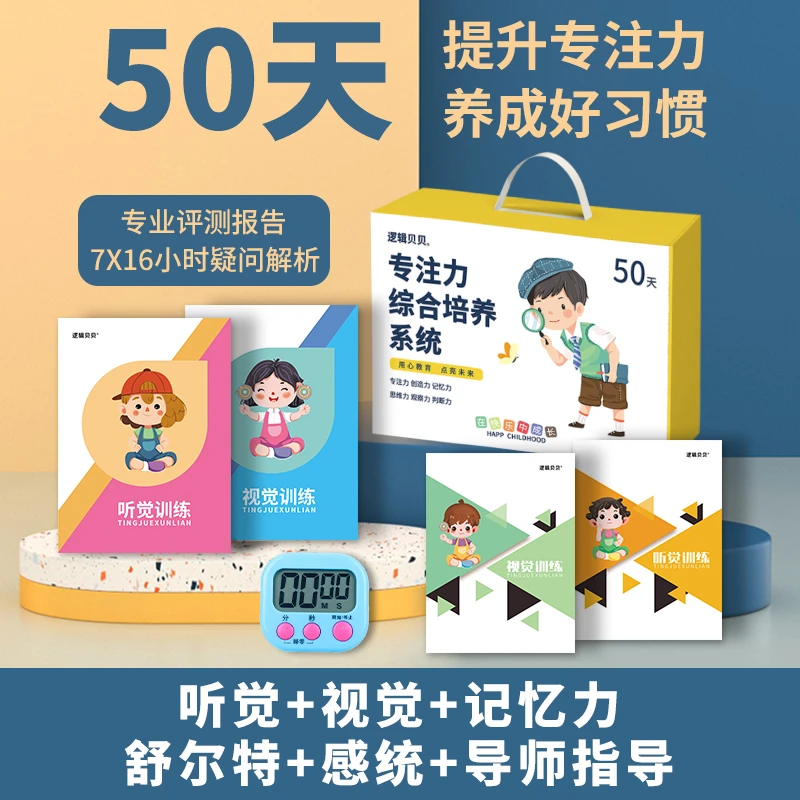 50天视听觉训练专注力综合培养系统+记忆力训练舒尔特方格