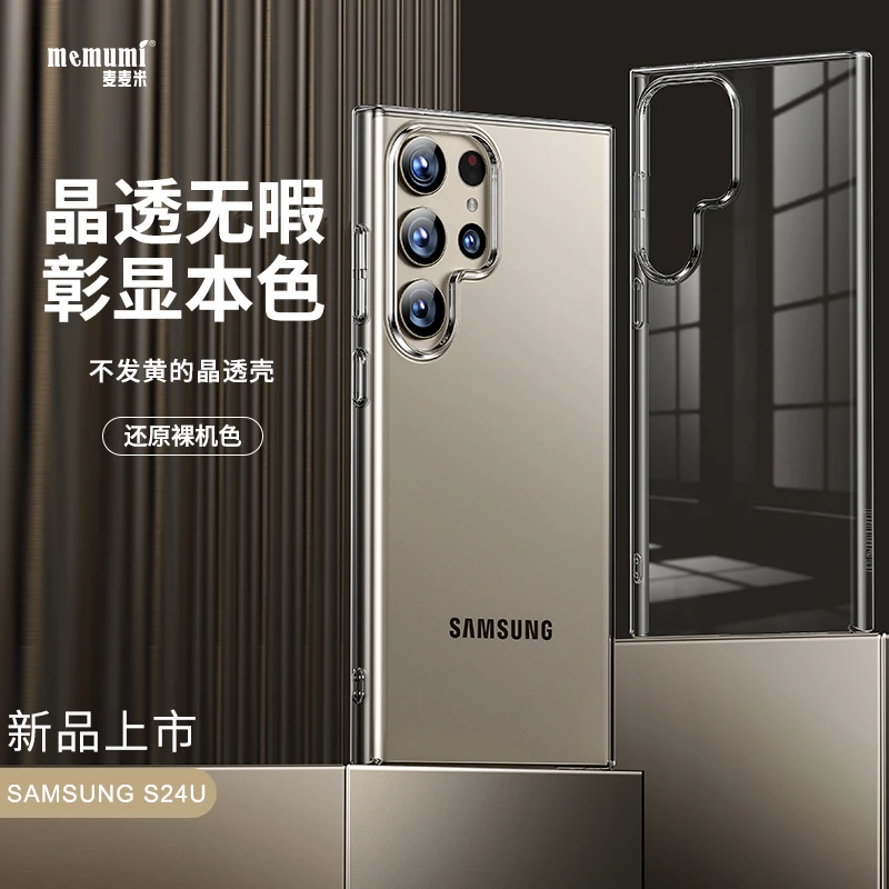 memumi/麦麦米【三星Galaxy s24Ultra】高透不发黄超薄简约透明壳