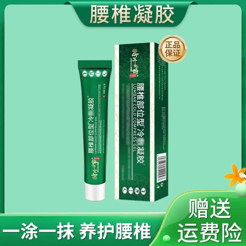 【官方正品】腰椎部位型凝胶腰椎型关节草本萃取冷敷小绿管凝胶涂抹