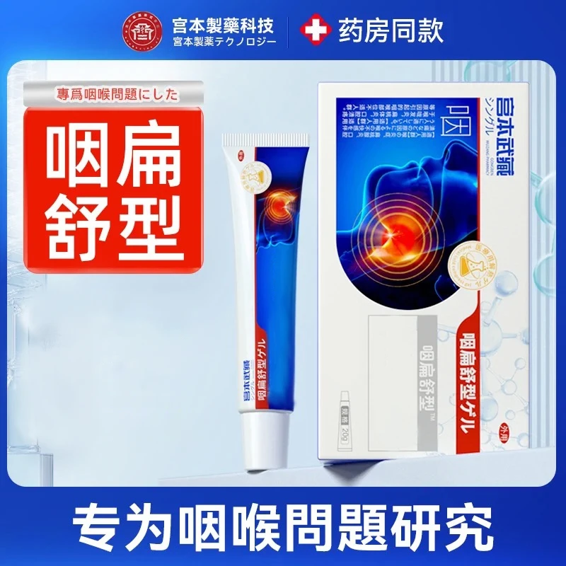 【官方正品】宫本武藏咽扁舒凝胶咽喉干痒喉咙不适有异物感