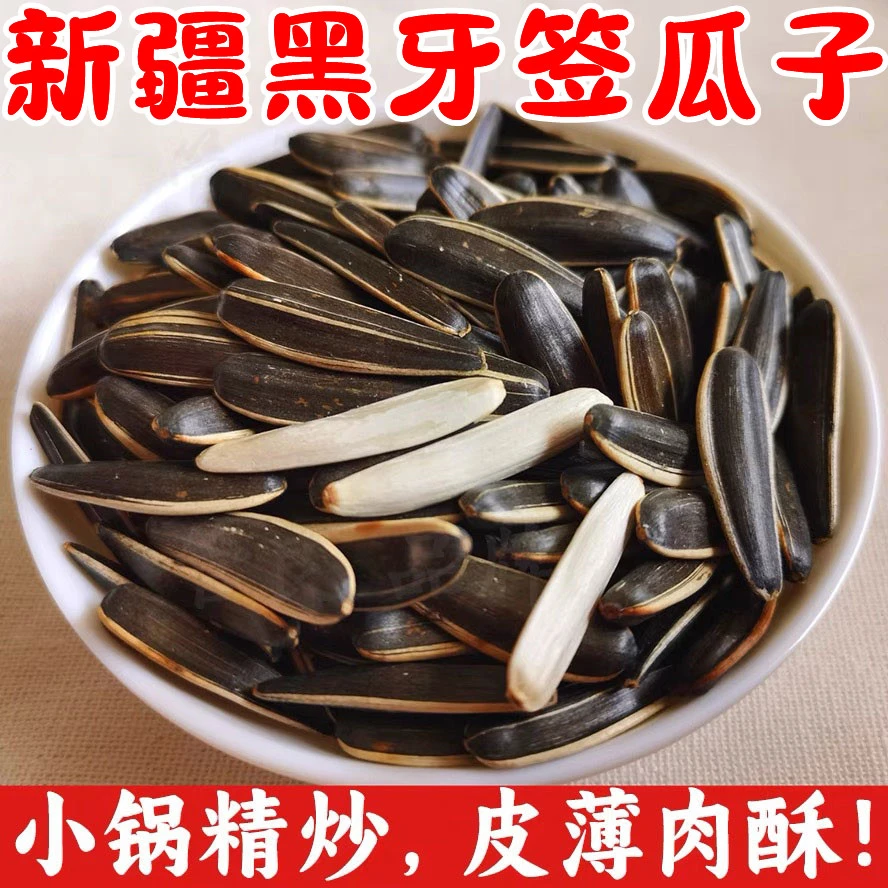 11.9抢一斤！】新疆黑牙签瓜子薄皮马牙瓜子黑狼牙新鲜葵花籽