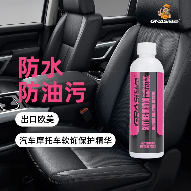 汽车内饰防护剂清洗车内饰防水防油污摩托车座椅真皮皮革地毯地垫