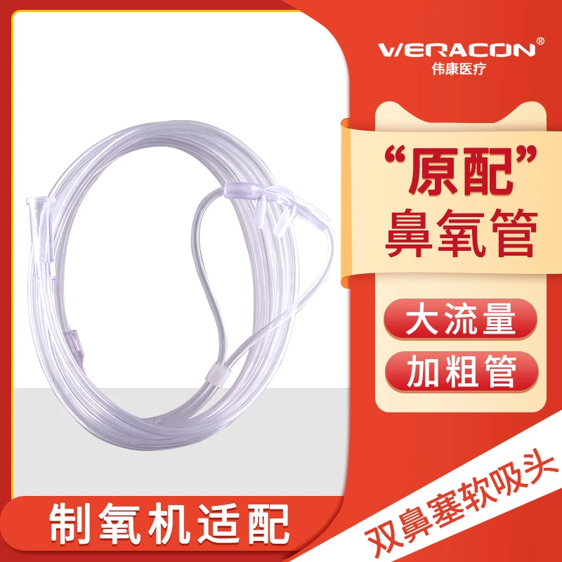 伟康一次性使用鼻氧管医用双鼻塞软吸头制氧机配件适配吸氧输氧管