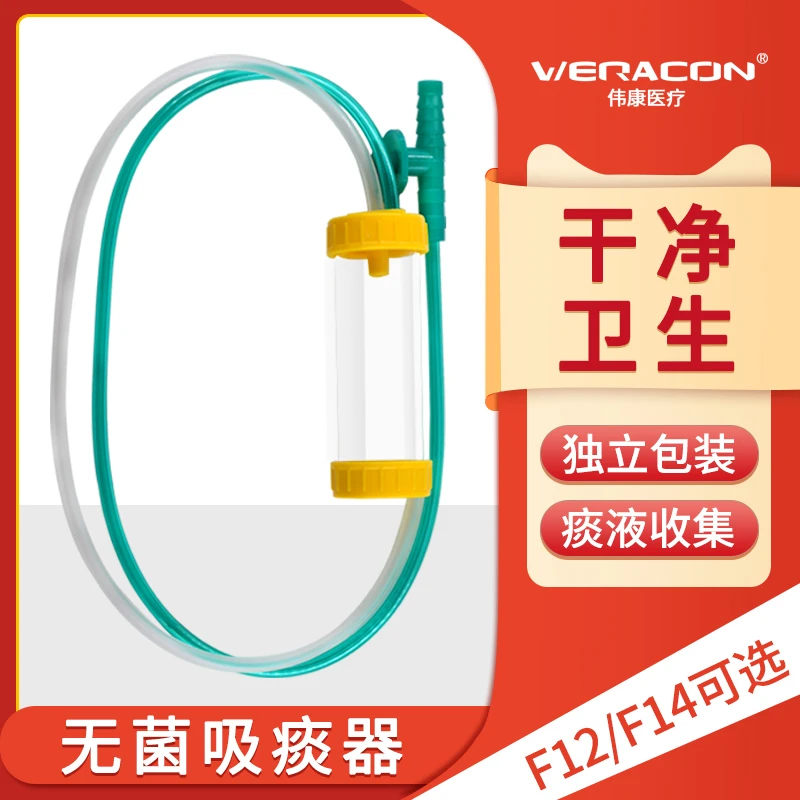 WERACON伟康一次性使用吸痰器医用灭菌吸痰管家用老人痰液收集器