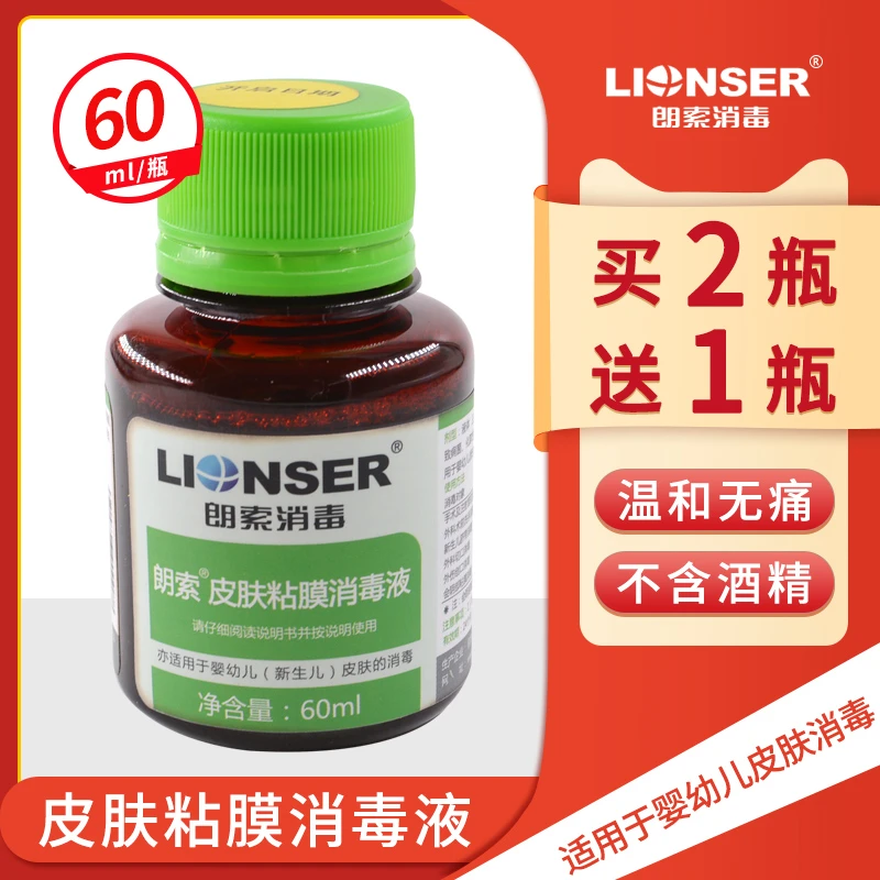 朗索皮肤粘膜消毒液60ML无痛碘成人儿童新生儿脐带伤口杀菌皆可用