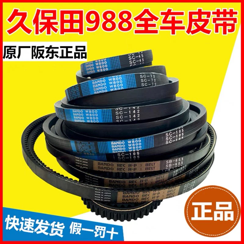 久保田988/108收割机全车皮带行走脱粒搅龙卸粮收割空调皮带原厂