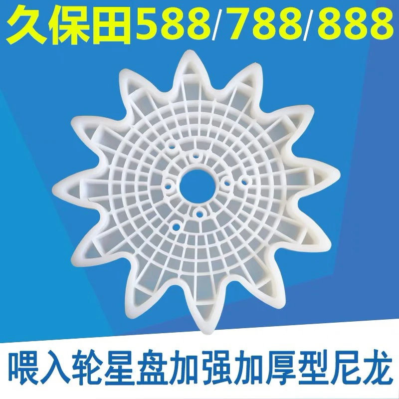 久保田588 888收割机配件喂入轮盘塑料星轮五角星尼龙盘加强型