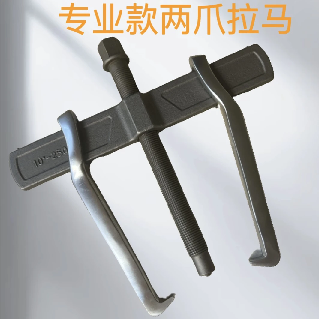 二爪拉马器万能多功能轴承牙盘链轮皮带盘专用两爪拉马10*250mm