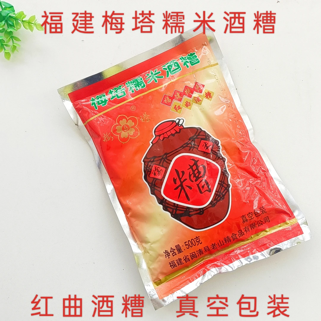 1斤装梅塔糯米酒糟调味品福建特产闽清糯米红糟腌菜老福州味道