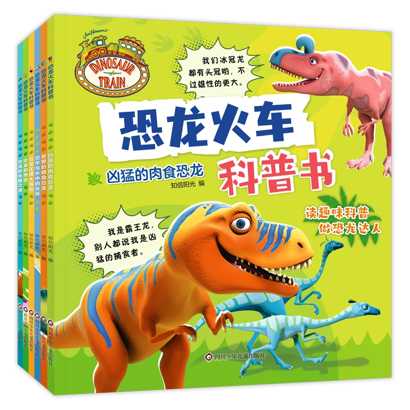 (YXZT)恐龙火车科普书(6册组套)