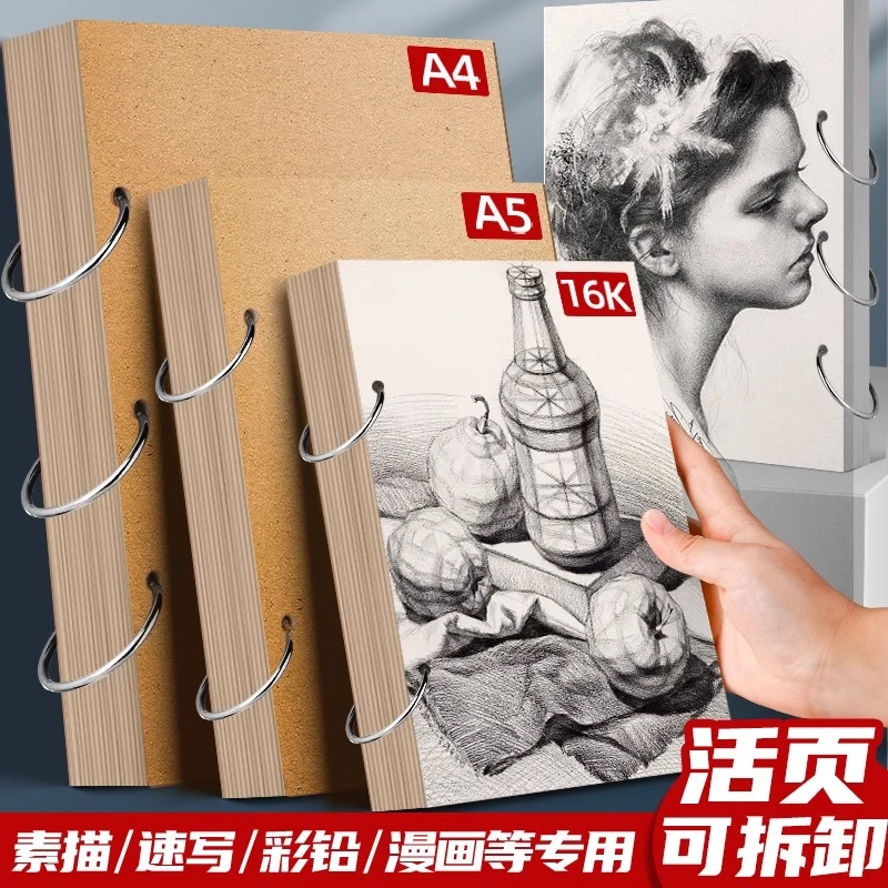 活页可拆卸素描本美术生A4手绘A5画画32K速写本儿童空白绘画本