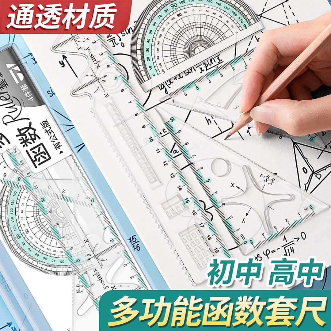 多功能函数套尺几何绘图尺子套装初中高中生专用三角板量角器学生
