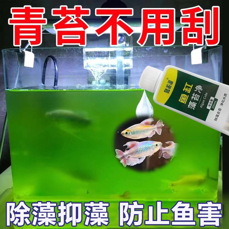 鱼缸除藻剂清理青苔去除剂绿藻褐藻黑藻丝藻不伤鱼虾水草净水水族