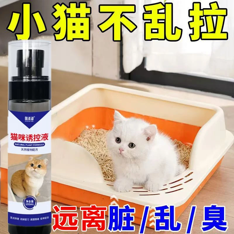 猫咪不乱拉喷雾防止纠正猫猫乱拉乱尿神器小幼猫定点排便排尿训厕