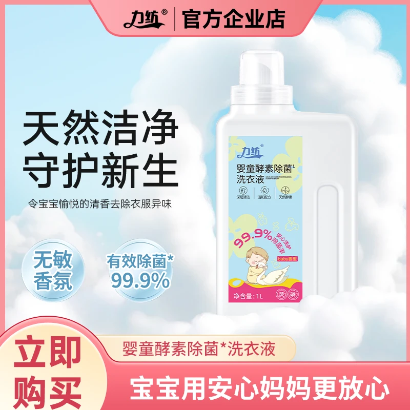 力纺婴童酵素除菌洗衣液新生儿宝宝专用去污渍抑菌大容量瓶装温和