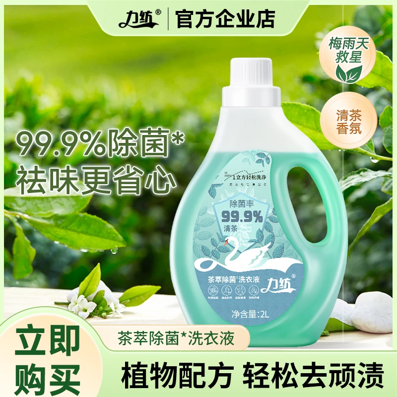 力纺茶萃除菌洗衣液抑菌防霉去顽渍祛味深层洁净茶香洗衣液家用