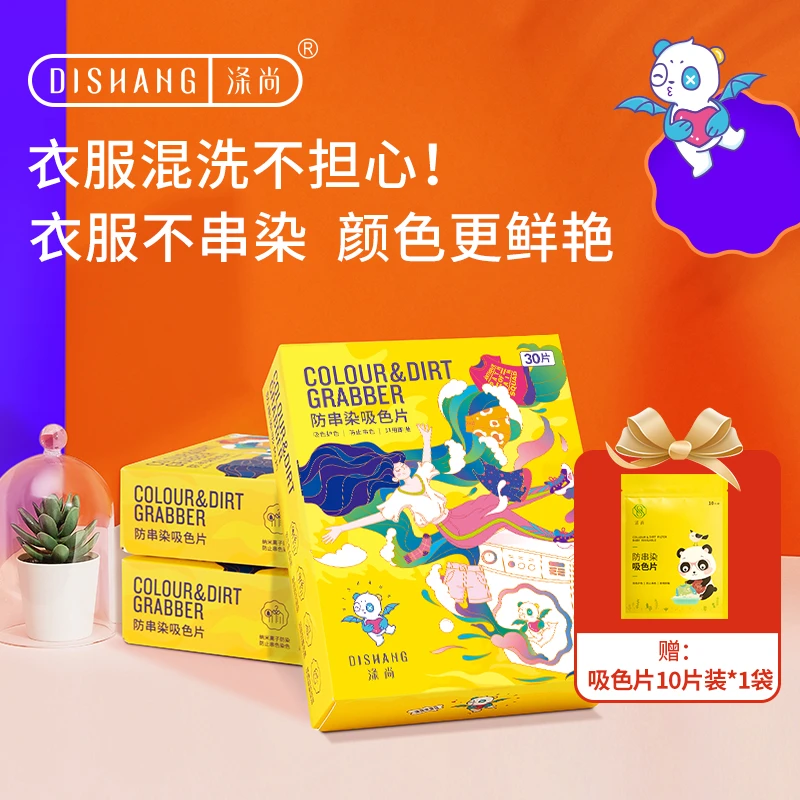 【今世缘专属】涤尚洗衣吸色片防染色防串色深浅衣服混洗不串色护色