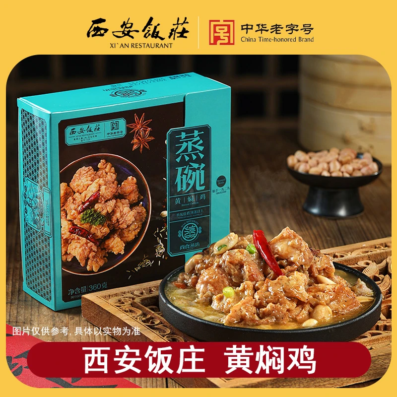 【西安饭庄】咸香黄焖鸡蒸碗360g陕西特产西安美食加热即食老字号