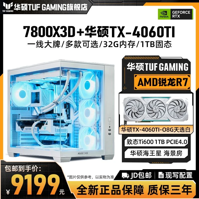 ASUS/华硕R7 7800X3D/4060TI高帧利器吃鸡CSGO电脑台式机