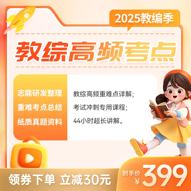 志鼎教招·教综珍题核心考点课事业编教师志鼎精心研发