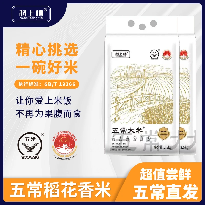 【主播专享02zh】稻上情五常大米2.5kg独立包装真空正宗源产地发货