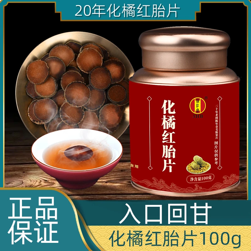 【买二送一】20年化橘红胎片100g/瓶正宗冲泡果桔红片陈皮茶叶经典