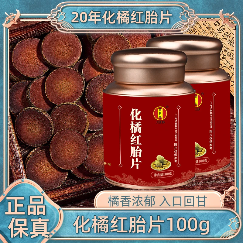 【买1送1】20年化州橘红100g/瓶正宗金正毛化橘红胎片桔红陈皮茶叶