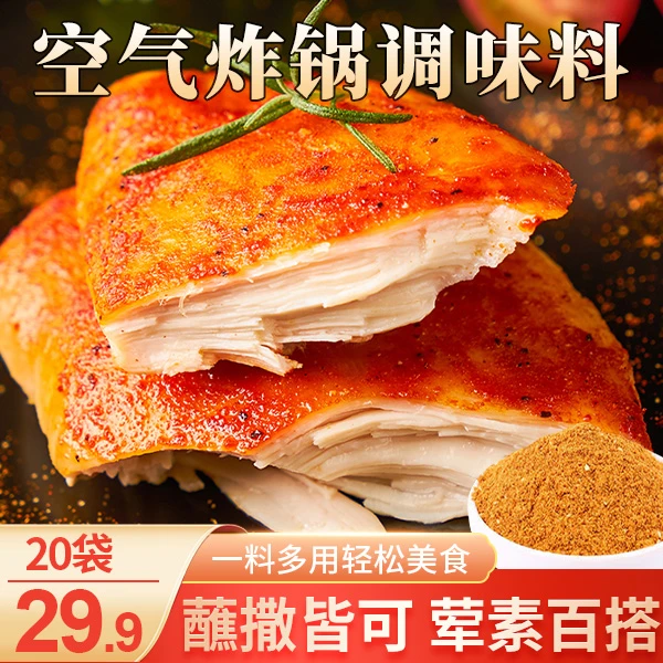 【20包仅29.9元】空气炸锅专用粉 烤鱼烤肉烤排骨 一料多用30g/袋