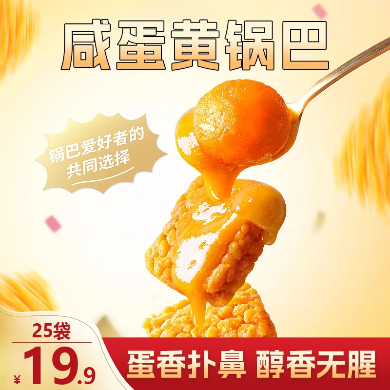【冲量！19.9元25袋】咸蛋黄锅巴  咸香酥脆 营养美味 500g/箱